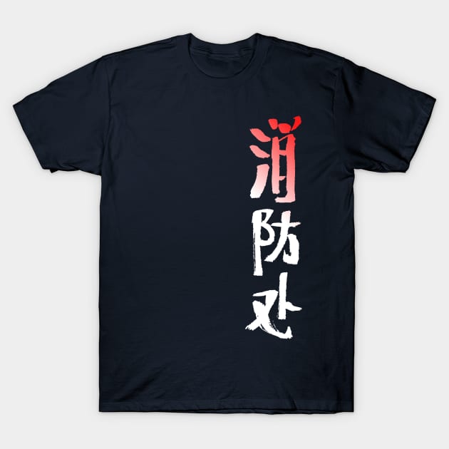 Firefighters / Fire Departement (Chinese) T-Shirt by Nikokosmos